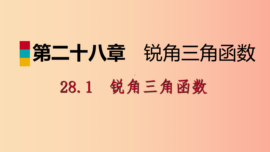 九年级数学下册第二十八章锐角三角函数281锐角三角函数2811正弦课件-新人教版.ppt_第1页