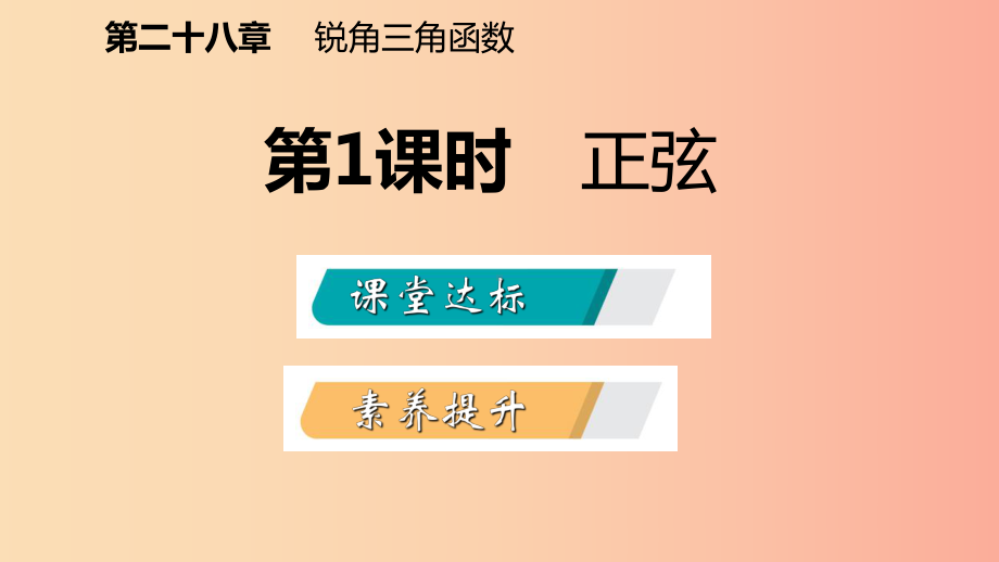 九年级数学下册第二十八章锐角三角函数281锐角三角函数2811正弦课件-新人教版.ppt_第2页