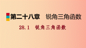 九年级数学下册第二十八章锐角三角函数281锐角三角函数2811正弦课件-新人教版.ppt