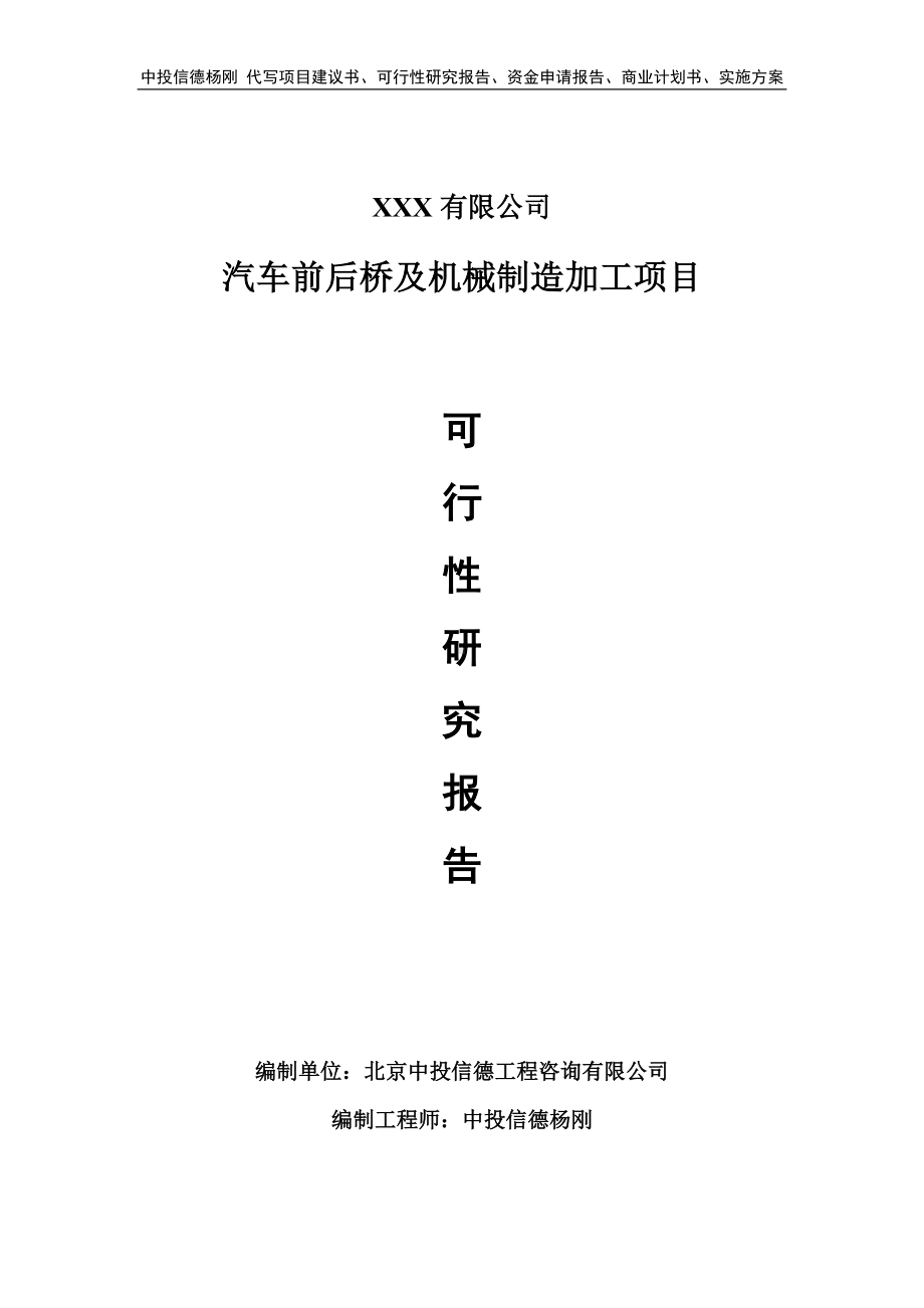 汽车前后桥及机械制造加工可行性研究报告申请建议书.doc_第1页