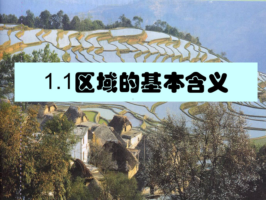 高一地理11区域的基本含义课件.ppt_第1页