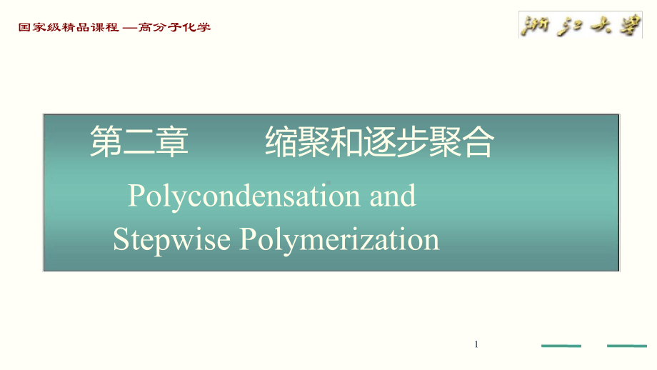 高分子化学第五版第2章课件.ppt_第1页