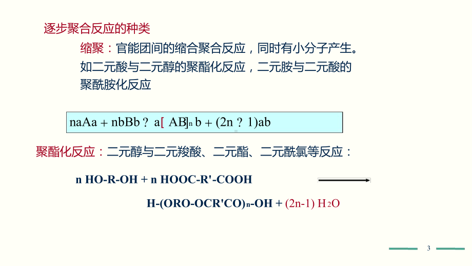 高分子化学第五版第2章课件.ppt_第3页