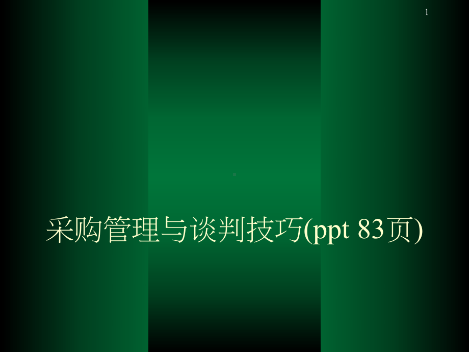 采购管理与谈判技巧(-)课件.ppt_第1页