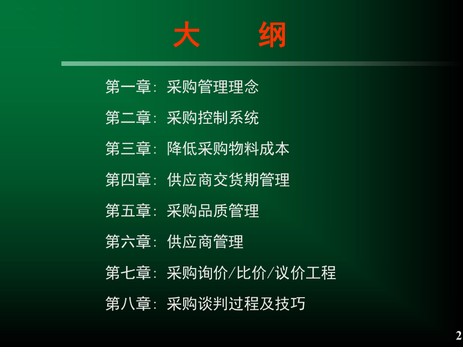 采购管理与谈判技巧(-)课件.ppt_第2页