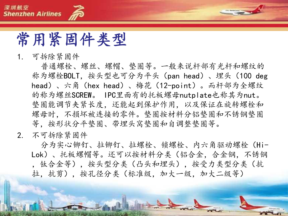 航空紧固件常识及螺纹自锁课件.ppt_第1页