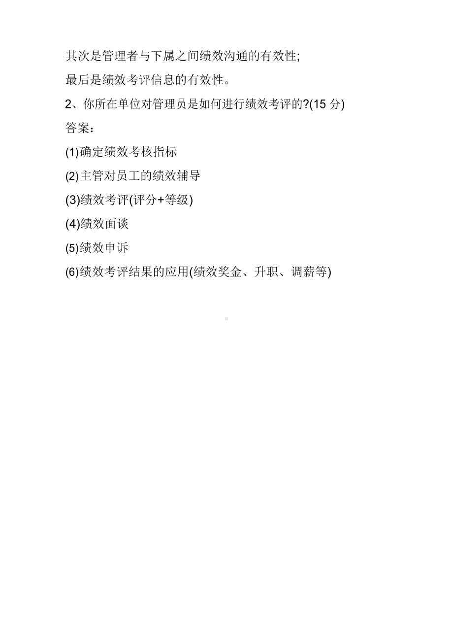 人力资源管理师二级综合评审真题及答案.docx_第2页