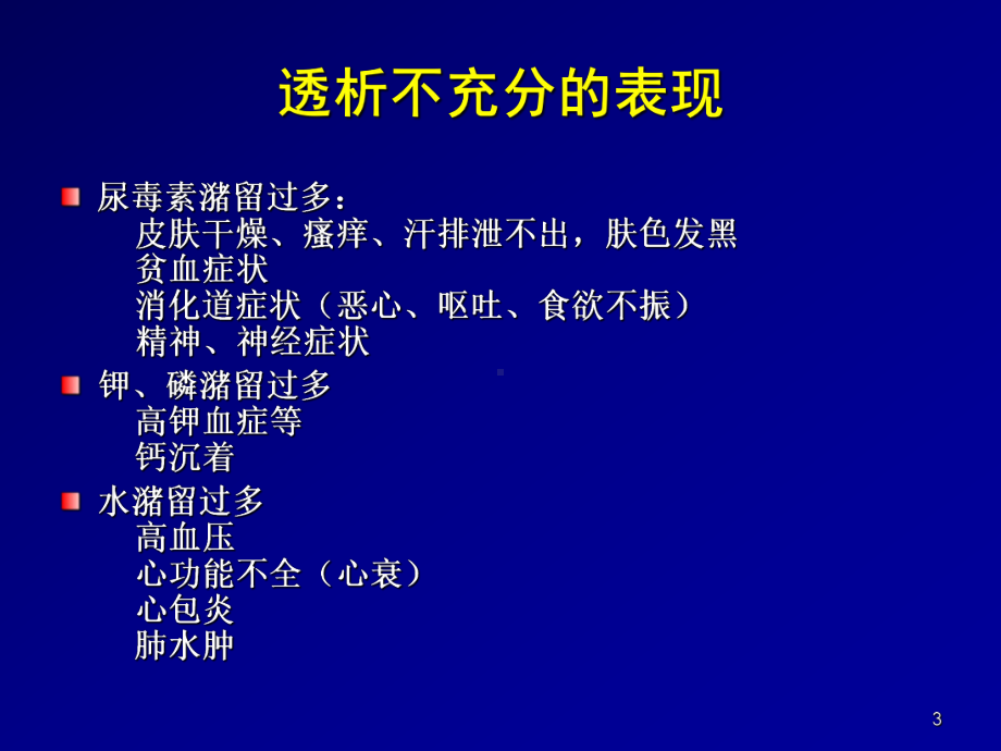 血液透析充分性及评估教学课件.ppt_第3页