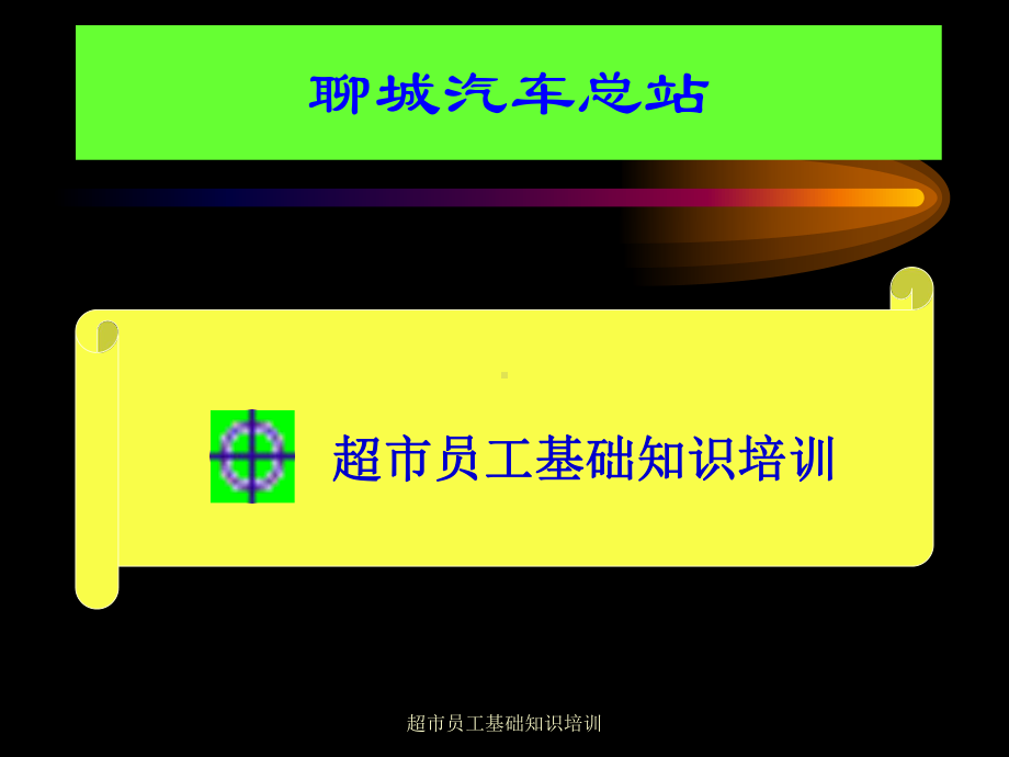 超市员工基础知识培训教程课件.ppt_第1页