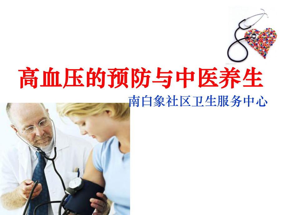 高血压的预防与养生课件.ppt_第1页