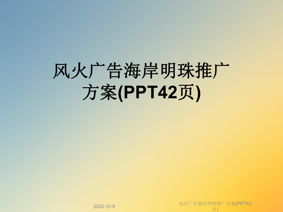 风火广告海岸明珠推广方案课件.ppt_第1页