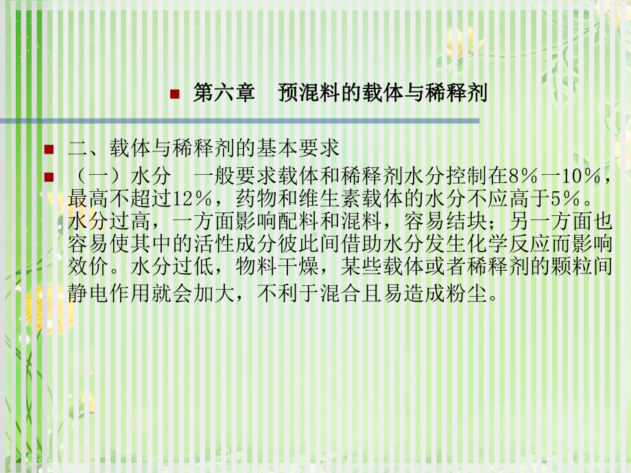 预混料的载体与稀释剂最全课件.ppt_第2页