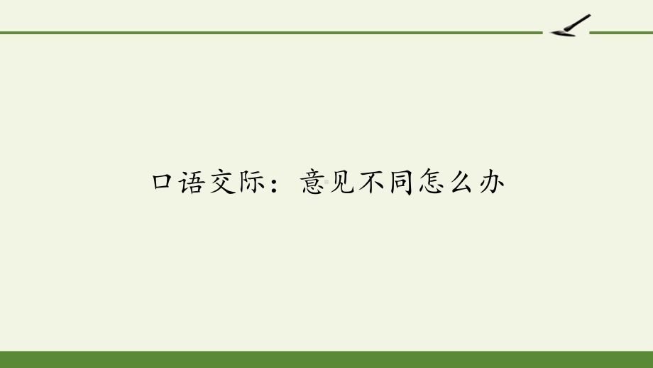 六年级上册语文课件- 口语交际六：意见不同怎么办 人教（部编版）（共16张PPT）.pptx_第1页