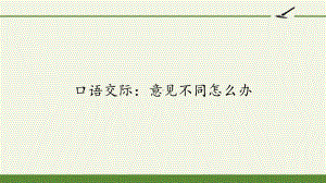 六年级上册语文课件- 口语交际六：意见不同怎么办 人教（部编版）（共16张PPT）.pptx