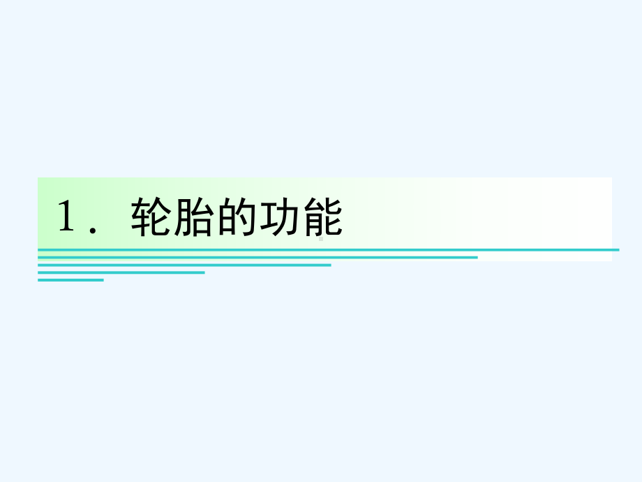 轮胎基础知识培训资料课件.ppt_第3页