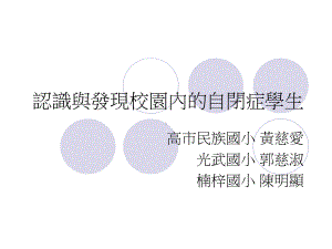 认识与发现校园内的自闭症学生-此页无内容课件.ppt