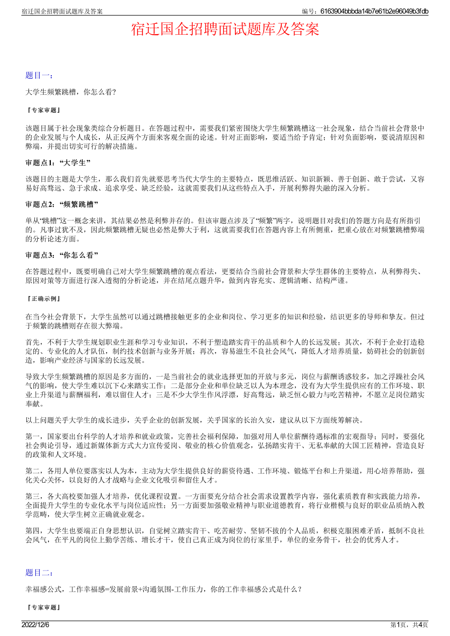 宿迁国企招聘面试题库及答案.pdf_第1页