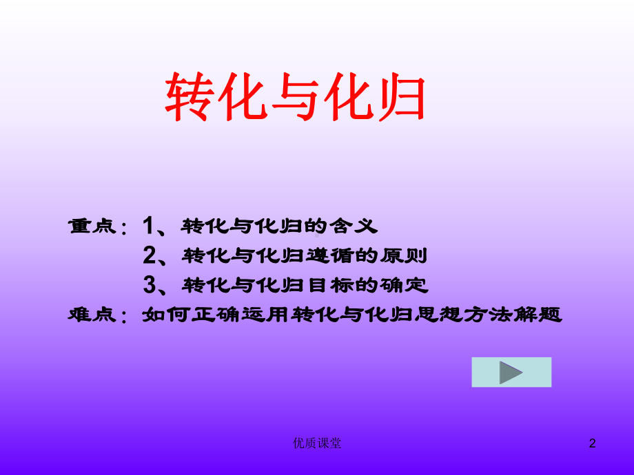 转化与化归的数学思想[公开课类]课件.ppt_第2页