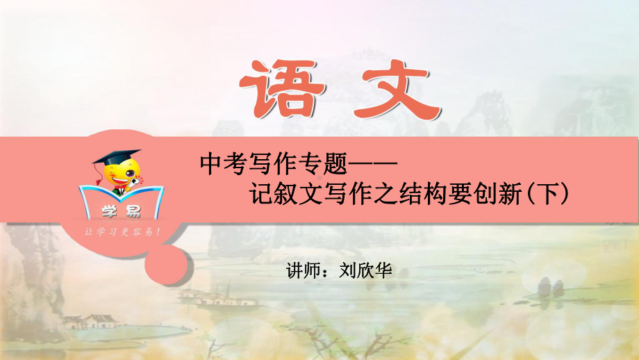 语文-刘欣华-中考写作-第三讲：结构要创新(下)课件.ppt_第1页