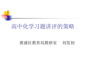 高中化学习题讲评的策略课件.ppt