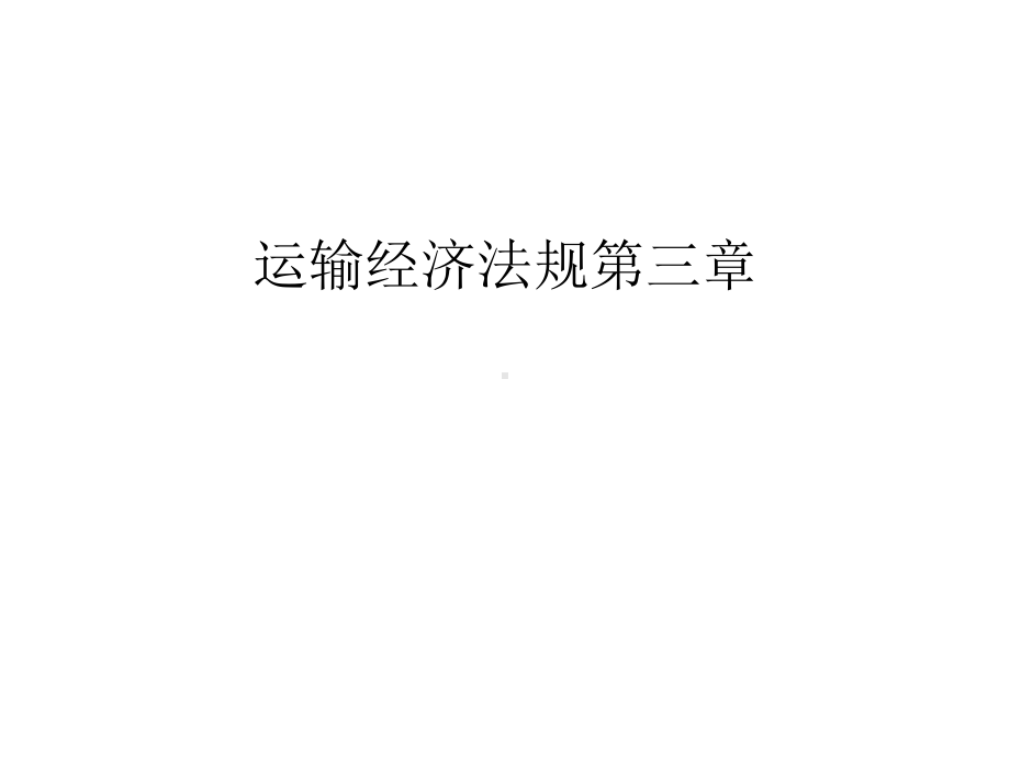 运输经济法规第三章汇编课件.ppt_第1页