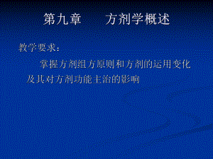 遣药组方从方剂学的形成与发展论课件.ppt