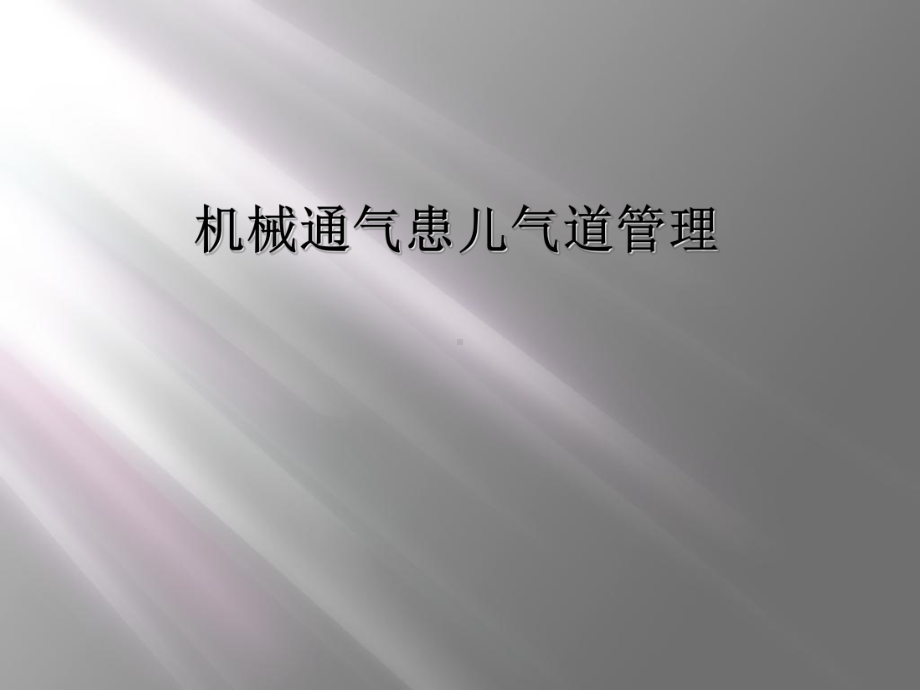 机械通气患儿气道管理课件.ppt_第1页