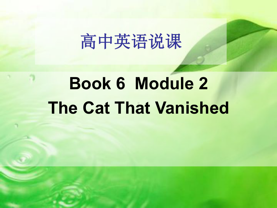 高中英语外研版选修六ModuleM2说课稿+课件.ppt（纯ppt,可能不含音视频素材）_第1页