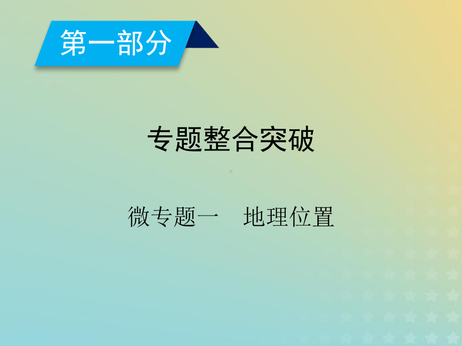 高考地理二轮复习课件：微专题1-地理位置.ppt_第3页