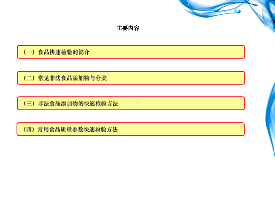 非法食品添加物及食品质量指标快速检测课件.ppt_第2页