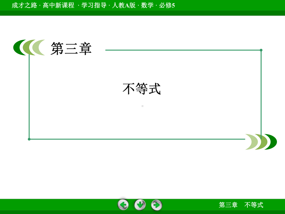 高中数学必修五3-3-2课件.ppt_第3页