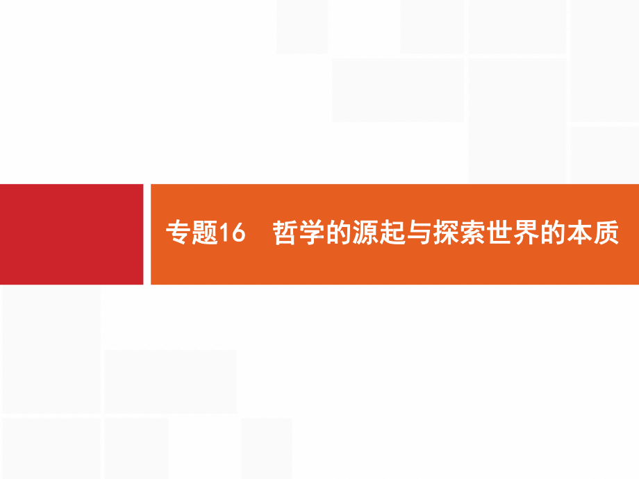 高考政治(浙江选考2)二轮复习课件：必修4-生活与哲学-专题16-.pptx_第2页