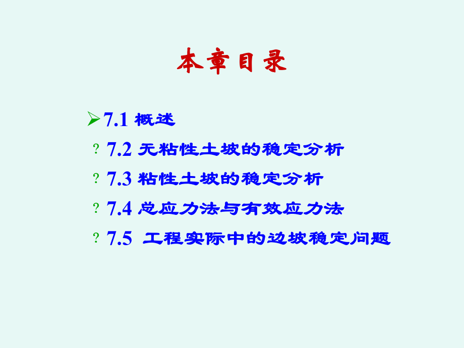 第7章-土坡稳定分析解析课件.ppt_第2页