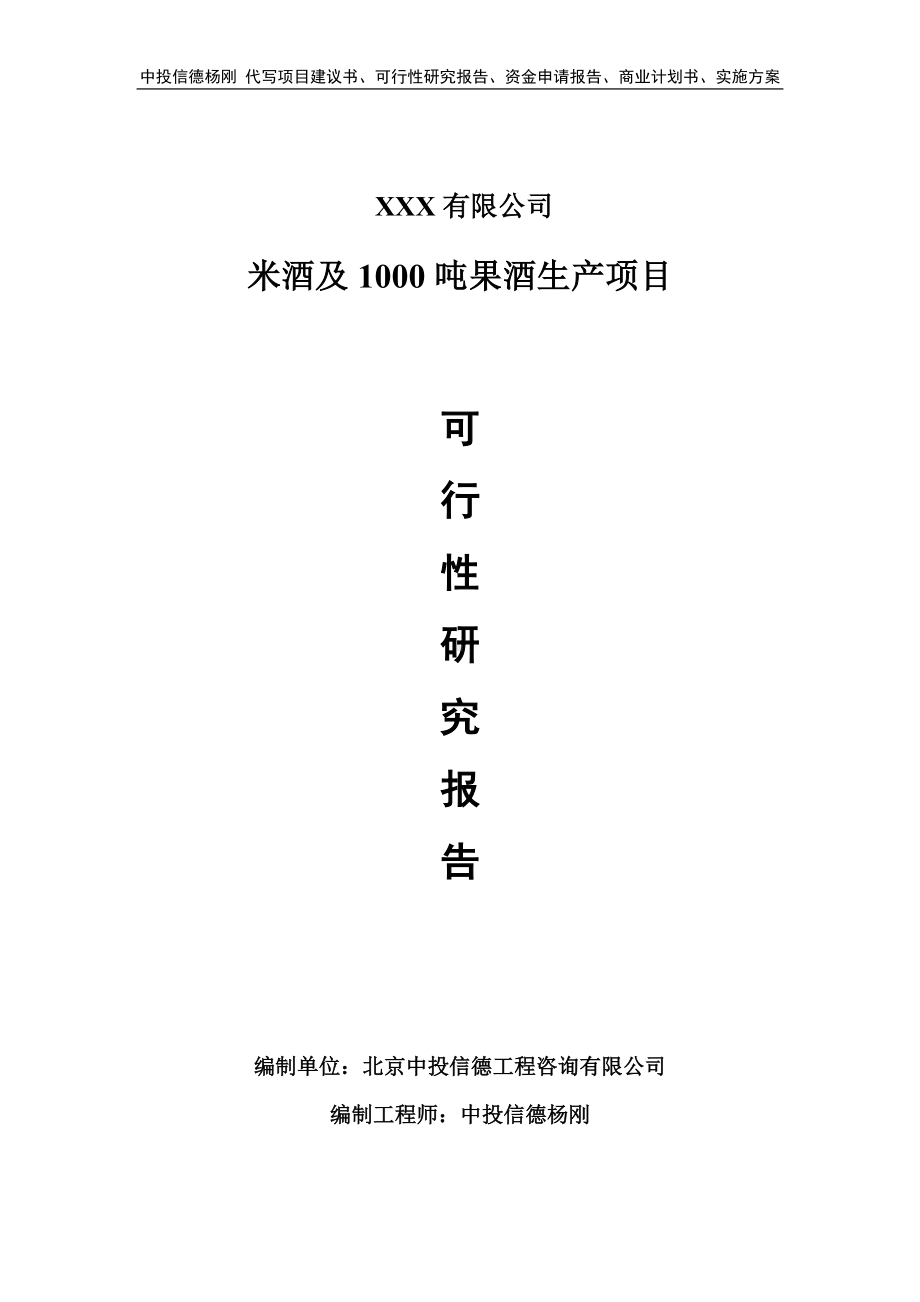 米酒及1000吨果酒生产项目可行性研究报告申请备案.doc_第1页