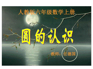 六年级上册数学课件-5.1 圆的认识 ︳人教新课标(共38张PPT).ppt