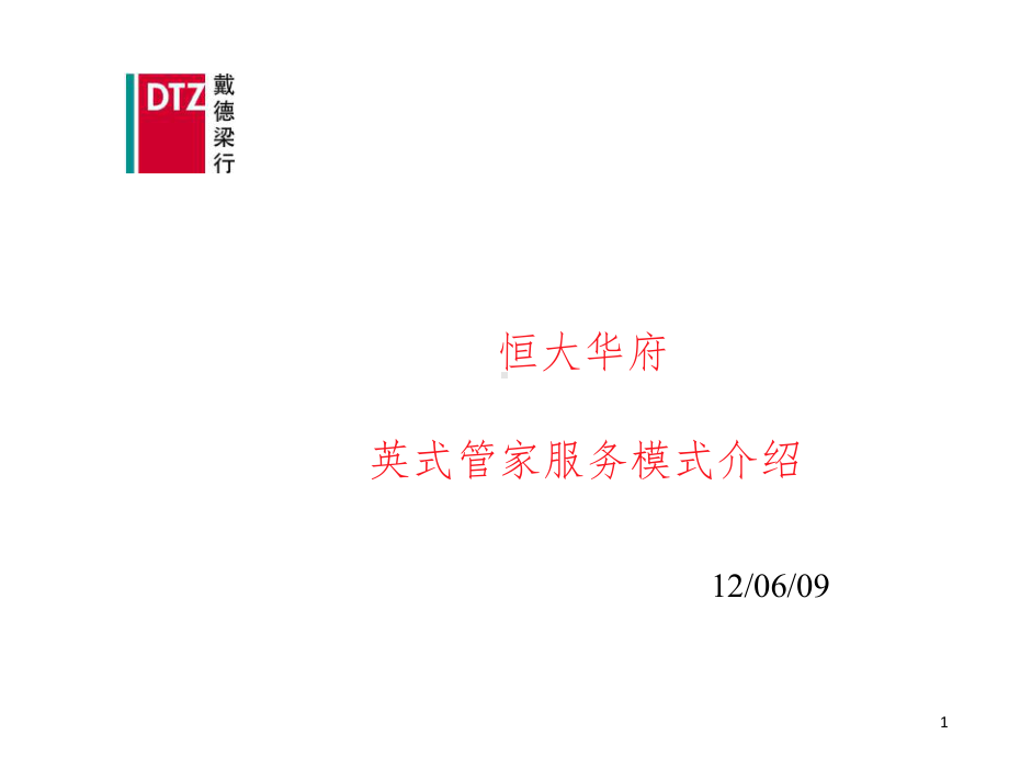 英式管家服务模式特点介绍参考课件.ppt_第1页