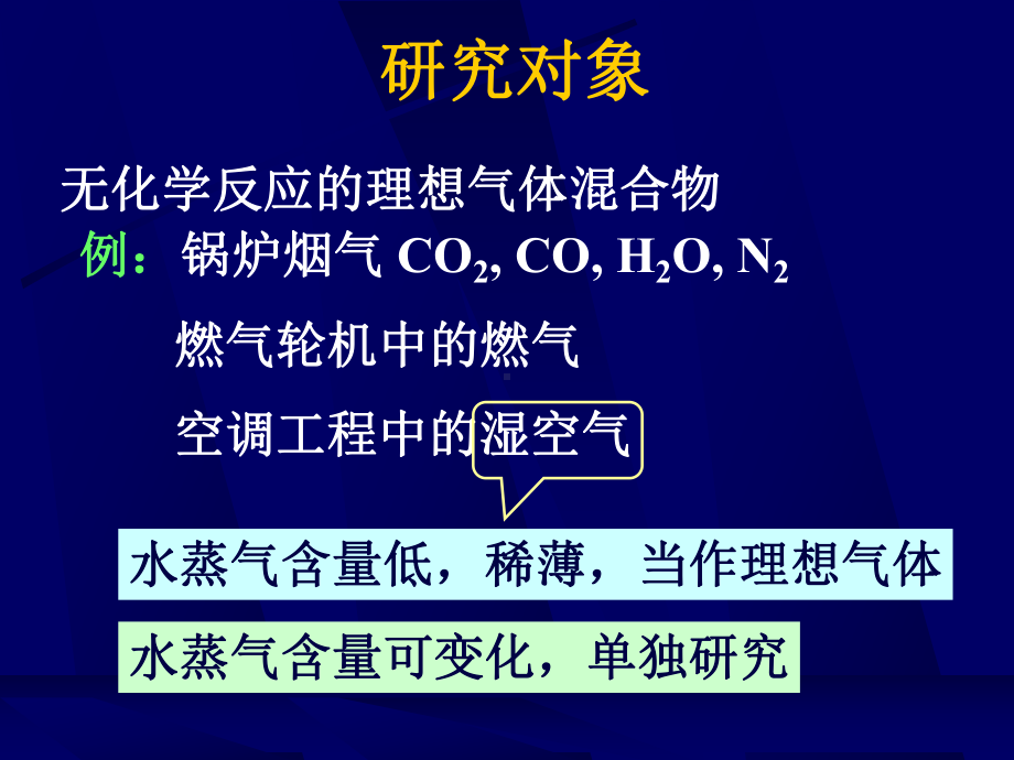 热力学第九章-湿空气第一部分课件.ppt_第1页