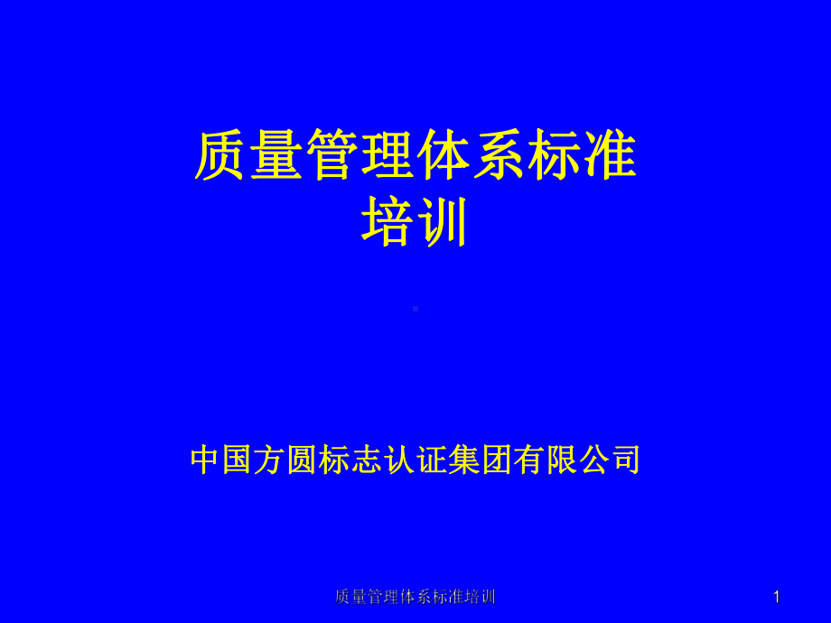 质量管理体系标准培训课件.ppt_第1页