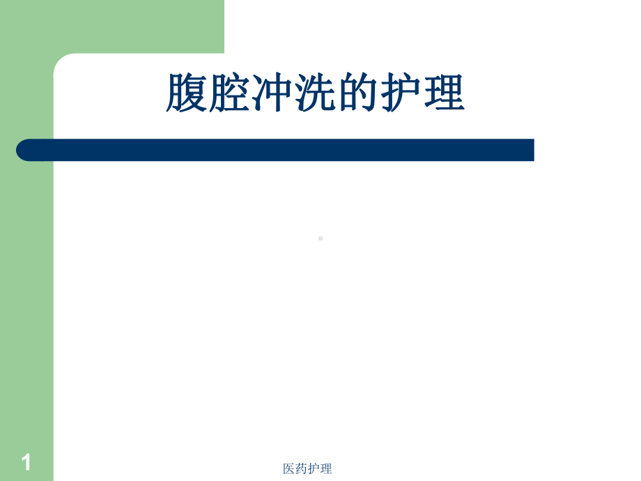 腹腔冲洗的护理(医疗知识)课件.ppt_第1页