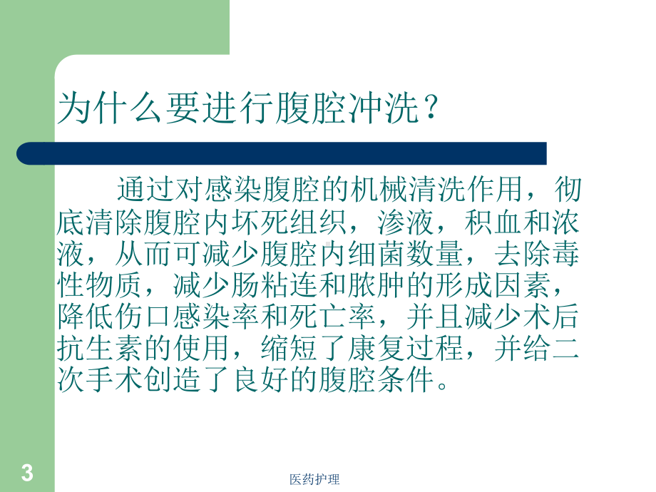 腹腔冲洗的护理(医疗知识)课件.ppt_第3页