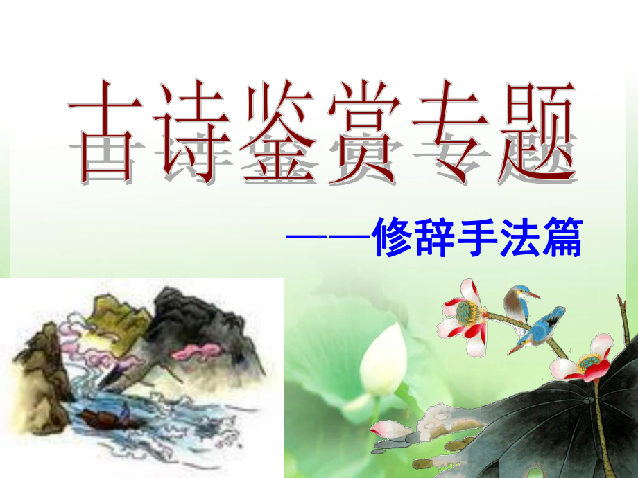 诗歌修辞手法课件讲义02.ppt_第1页