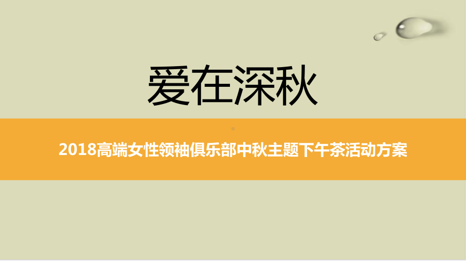 高端女性领袖俱乐部中秋主题下午茶活动方案25课件.pptx_第1页