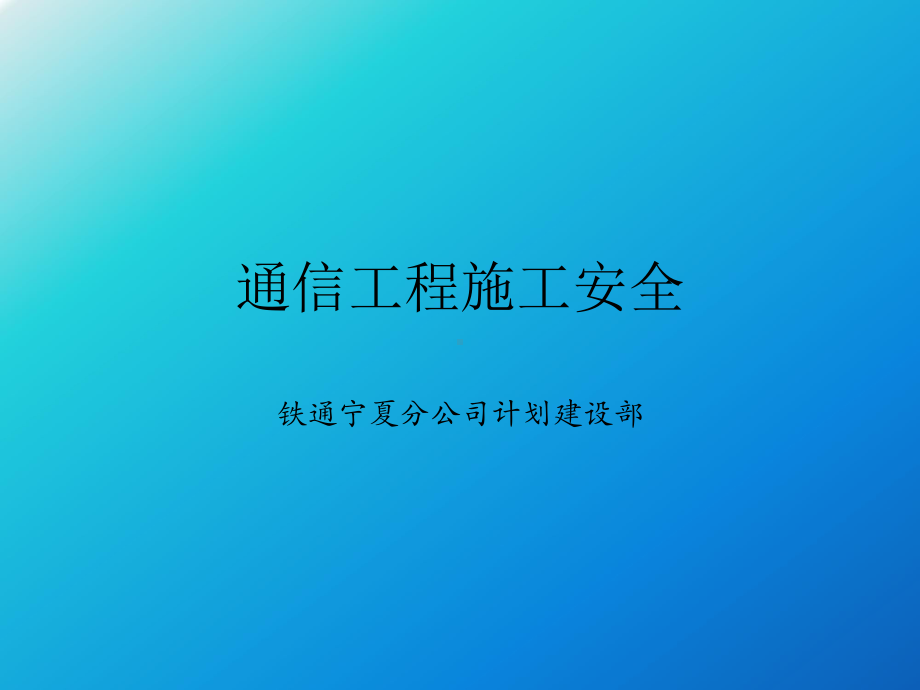 通信工程安全教育培训课件.pptx_第1页