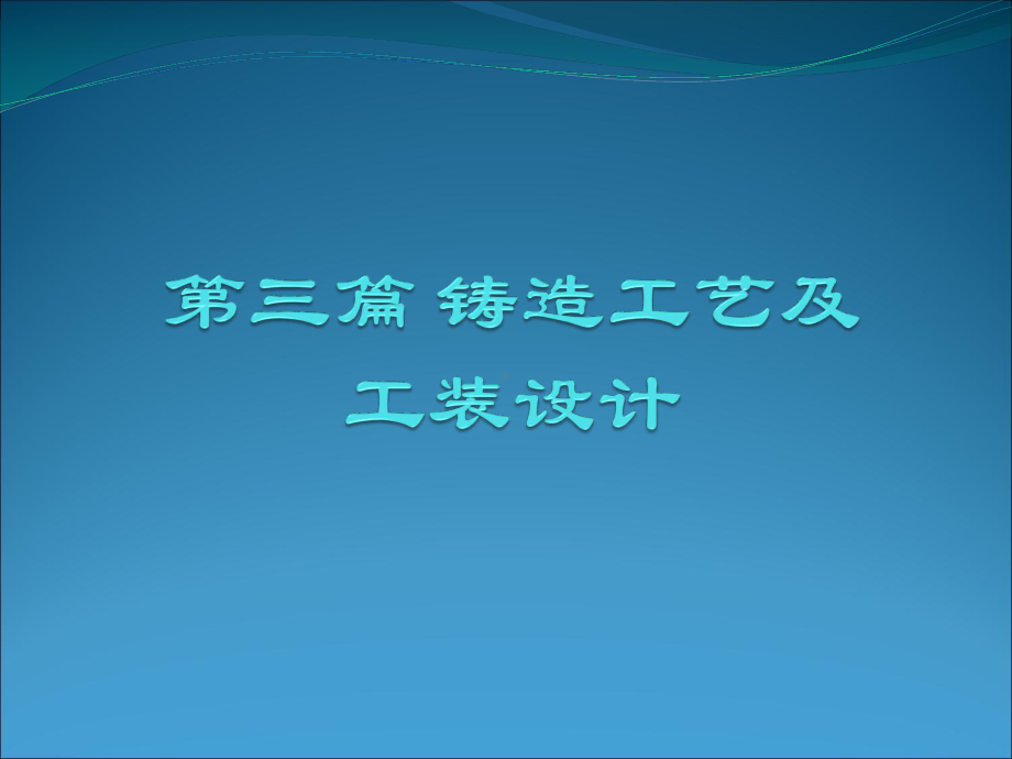 铸造工艺及工装设计课件.ppt_第1页