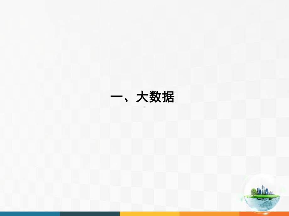 大数据、智慧城市与智慧交通方案介绍课件.ppt_第3页