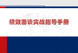 绩效面谈实战指导手册课件.ppt