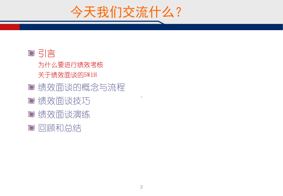 绩效面谈实战指导手册课件.ppt_第2页