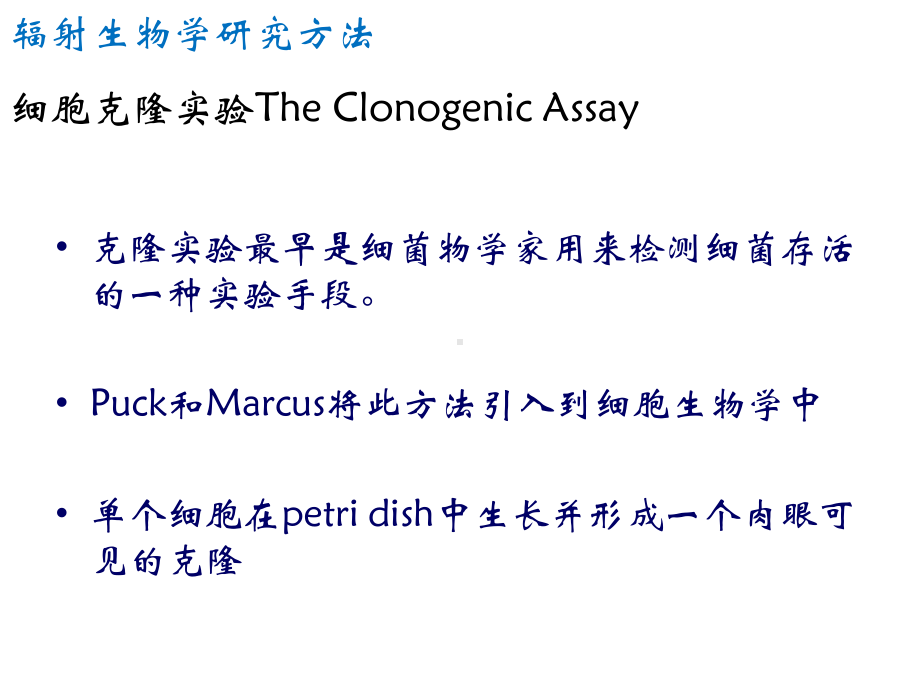 辐射生物学研究方法课件.ppt_第2页