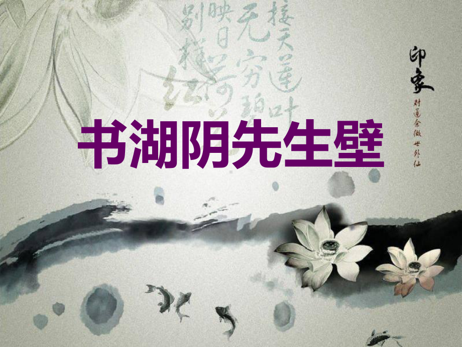 风敛余香暗度垣-书湖阴先生壁课件.ppt_第1页