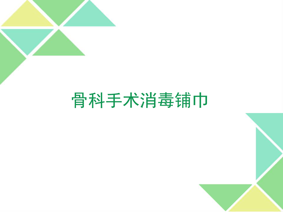 骨科手术消毒铺巾课件.ppt_第1页